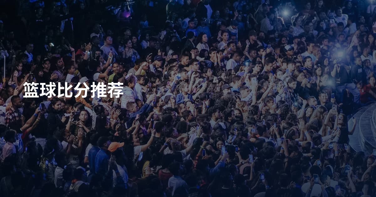 篮球比分推荐