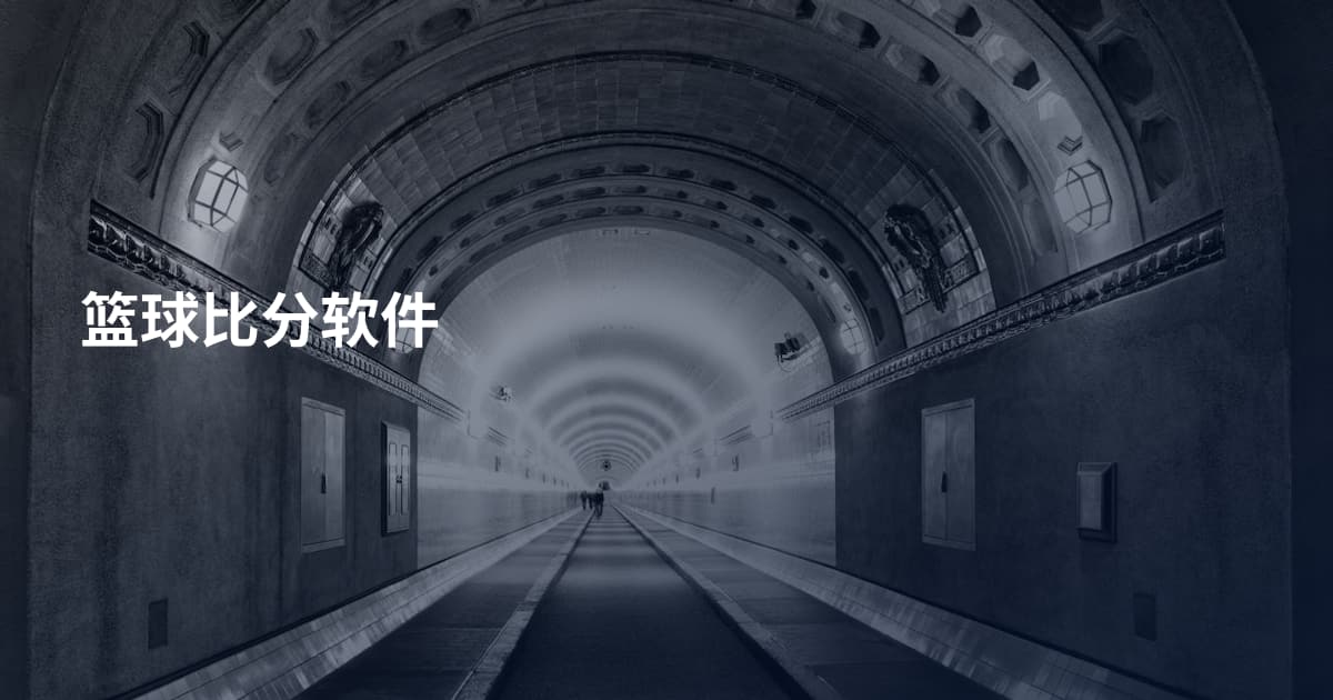 篮球比分软件