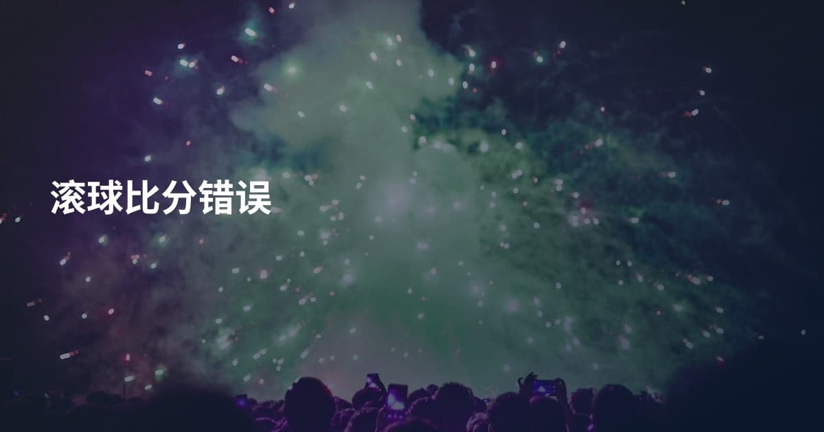 滚球比分错误