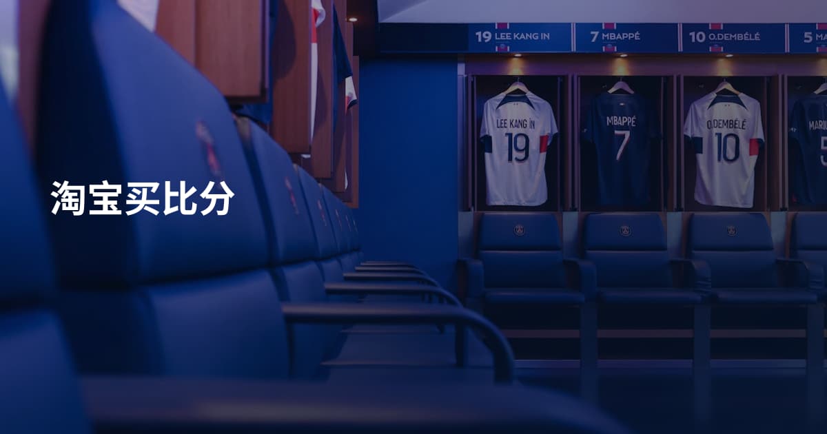 淘宝买比分