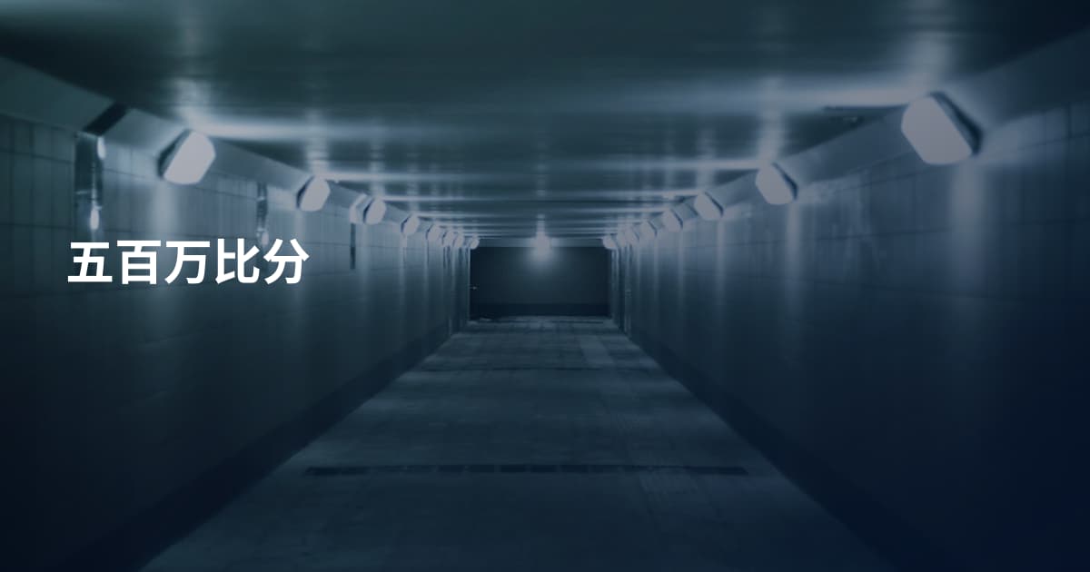 五百万比分