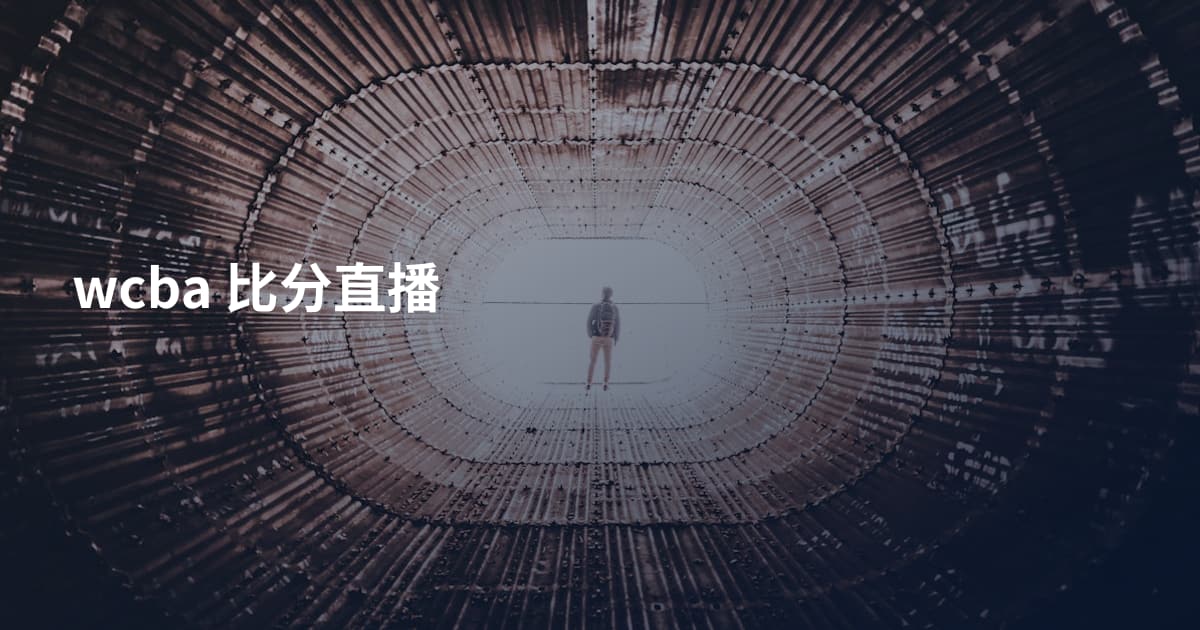 wcba 比分直播