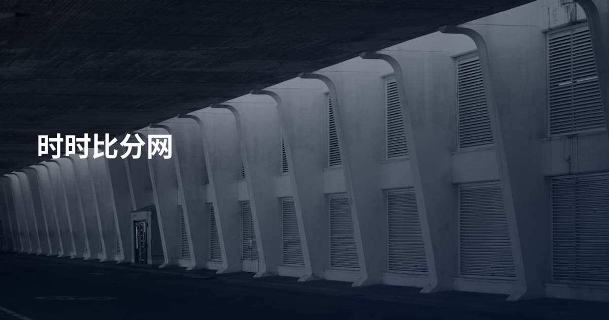 时时比分网