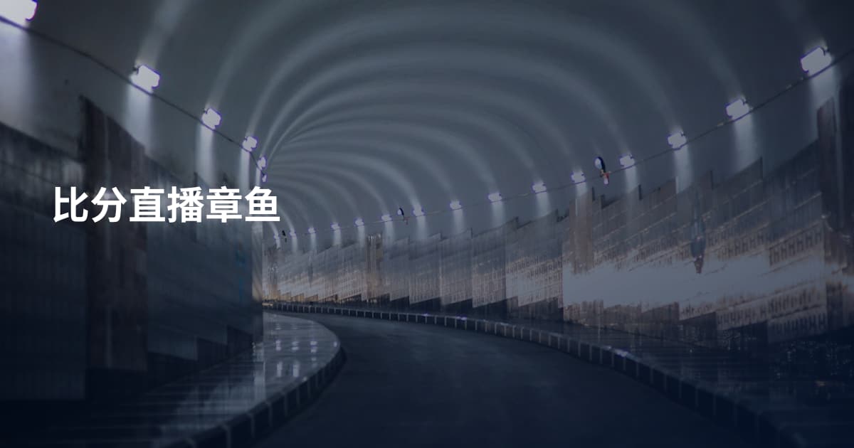 比分直播章鱼