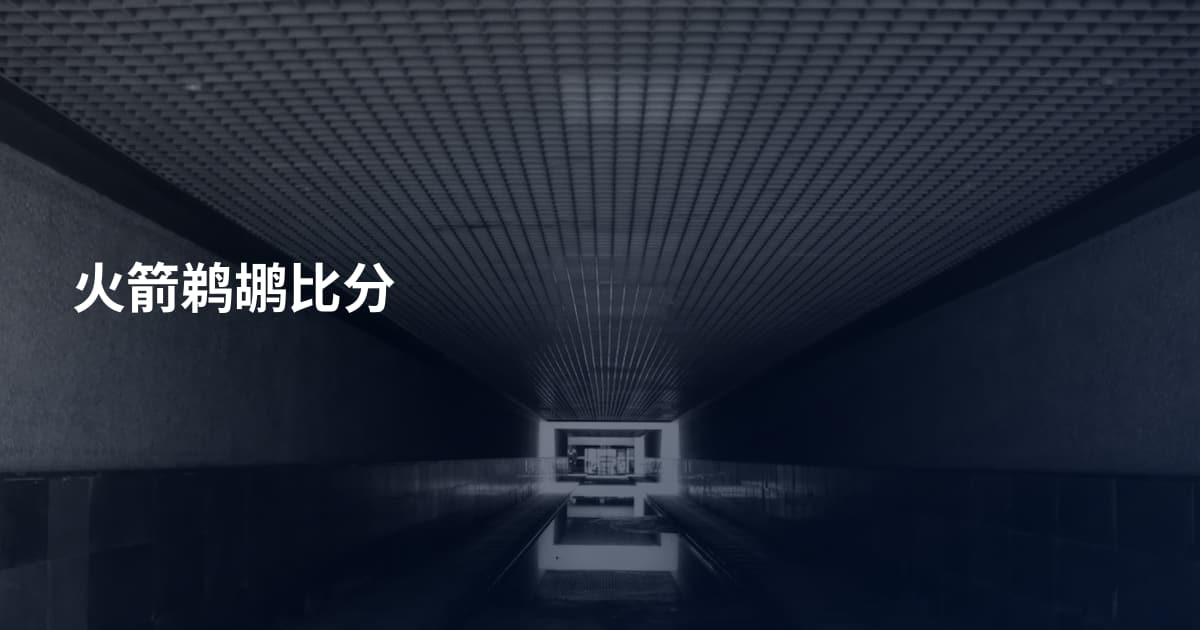 火箭鹈鹕比分