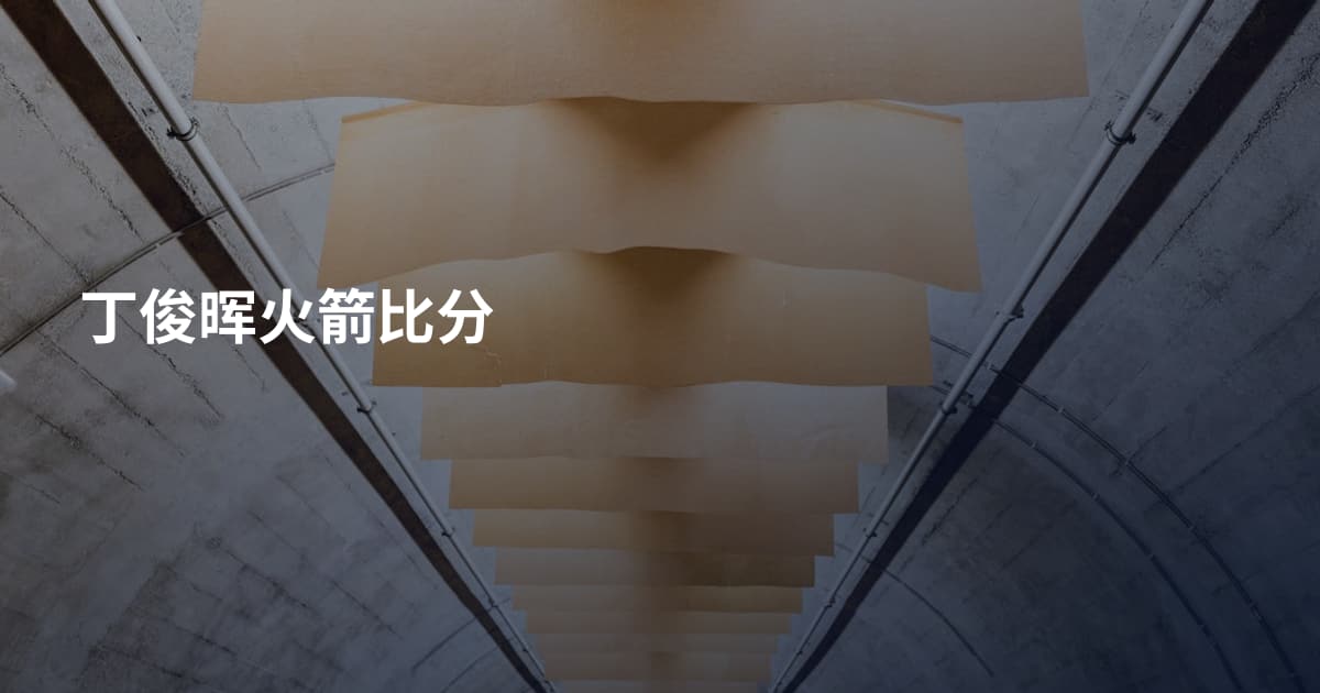丁俊晖火箭比分
