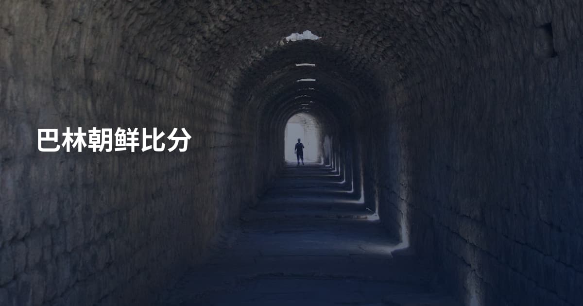 巴林朝鲜比分