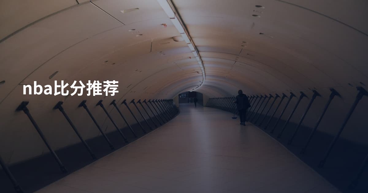 nba比分推荐