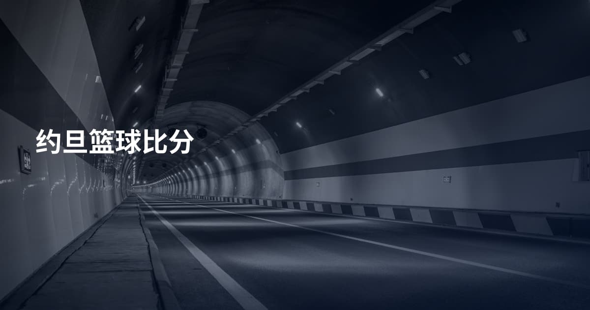 约旦篮球比分