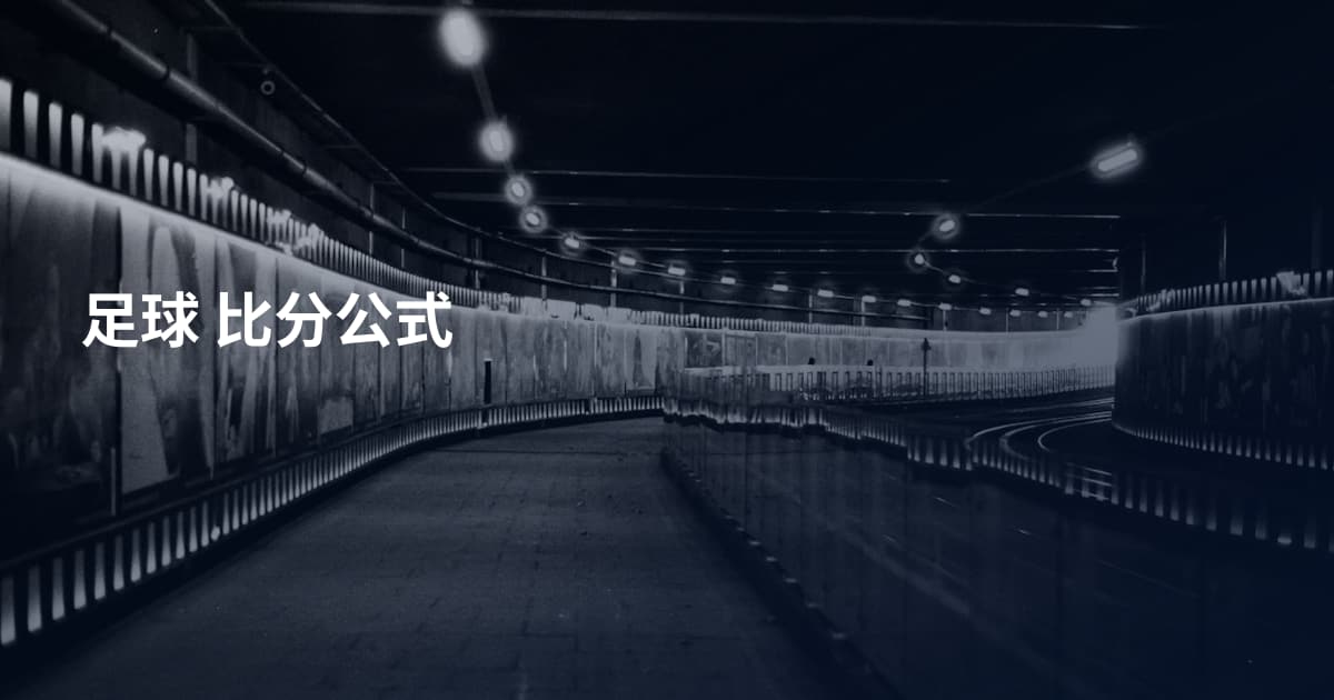 足球 比分公式