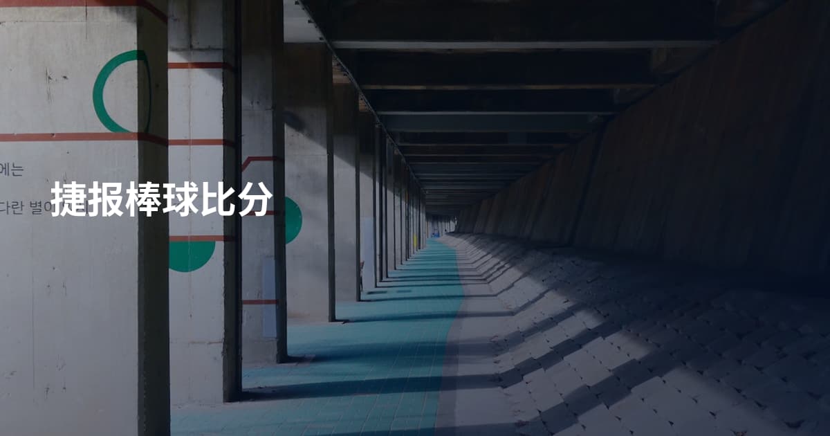 捷报棒球比分