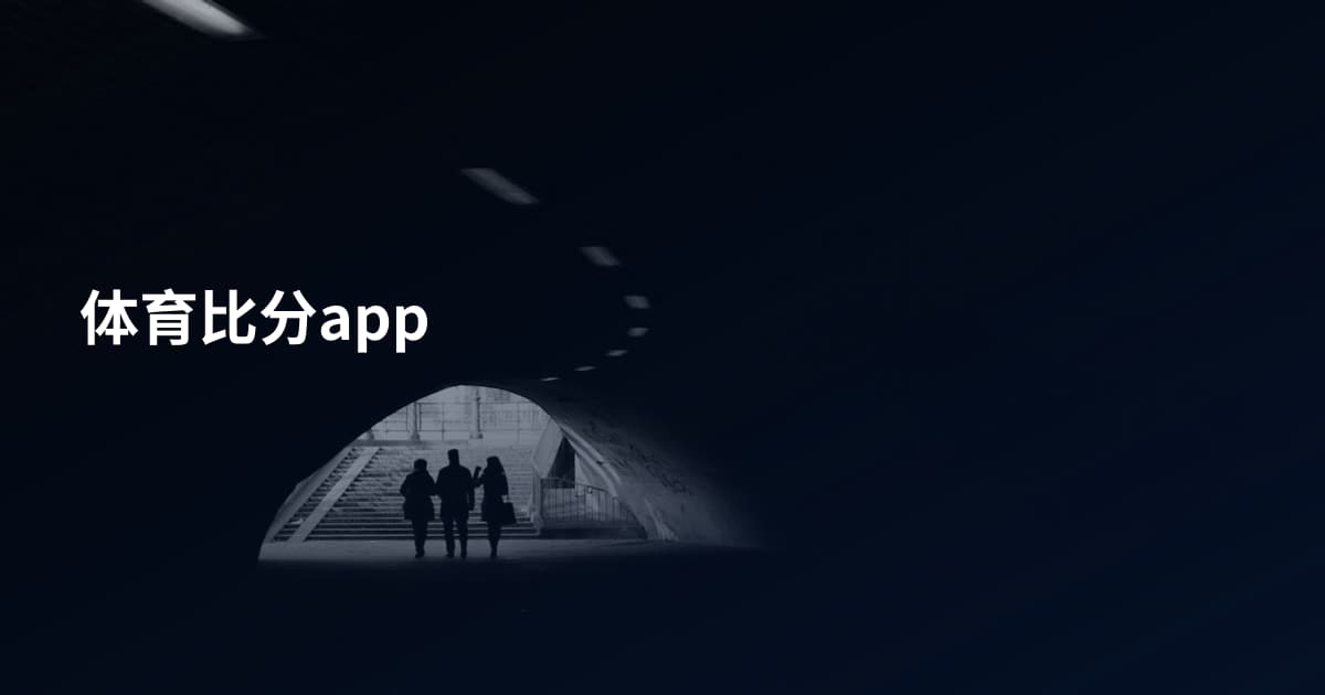 体育比分app