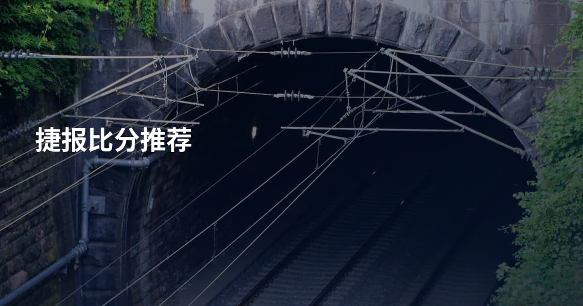 捷报比分推荐