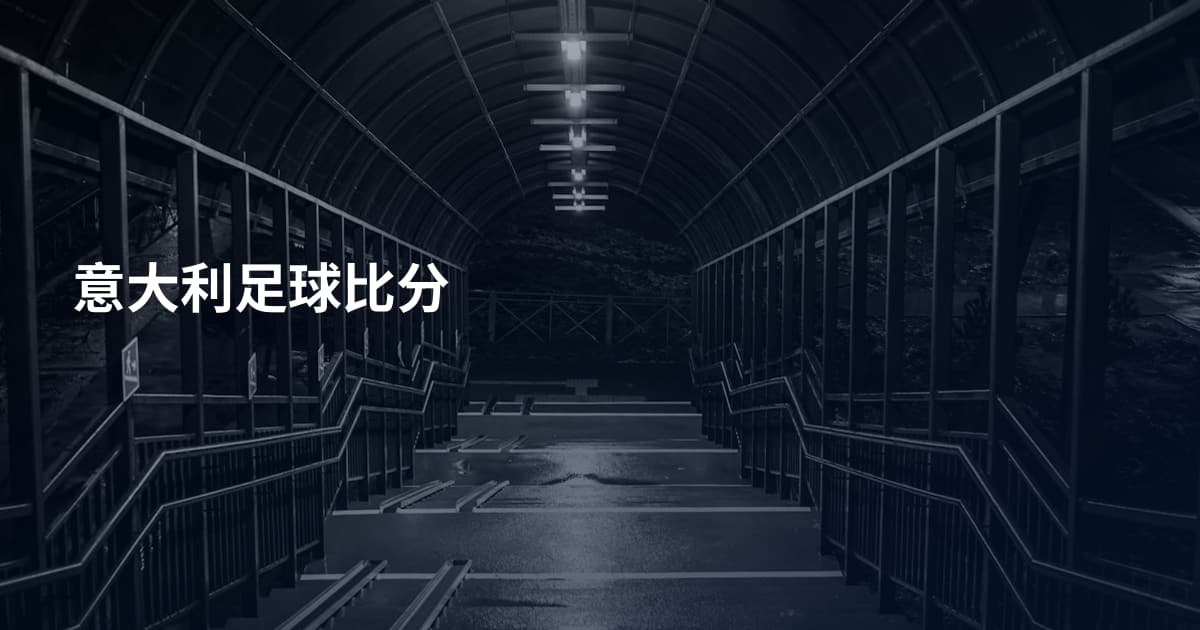意大利足球比分