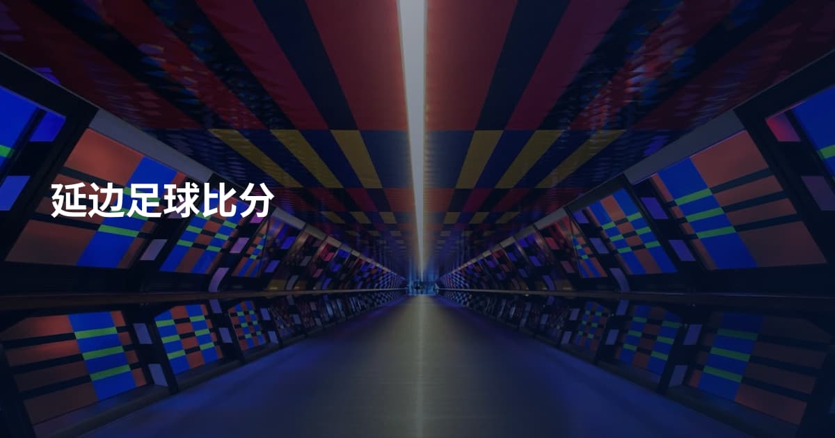 延边足球比分