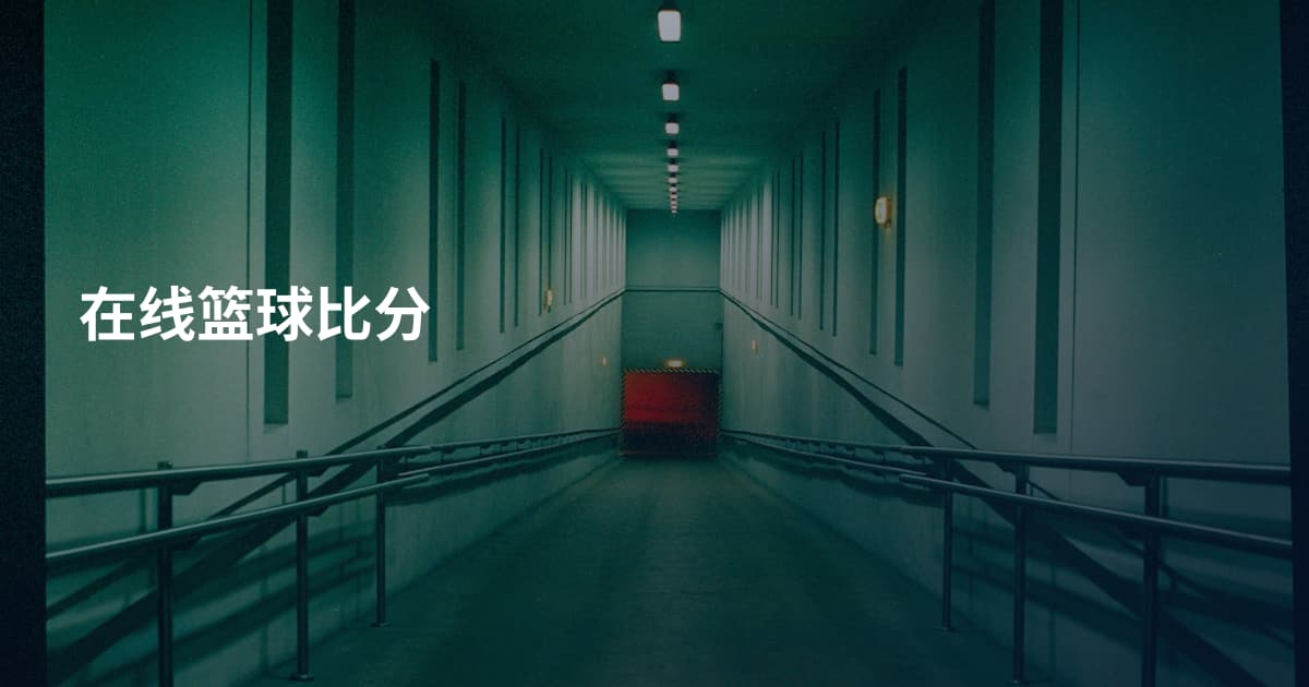 在线篮球比分