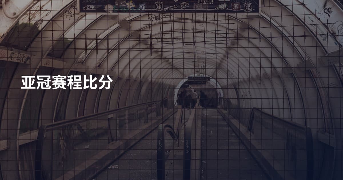 亚冠赛程比分