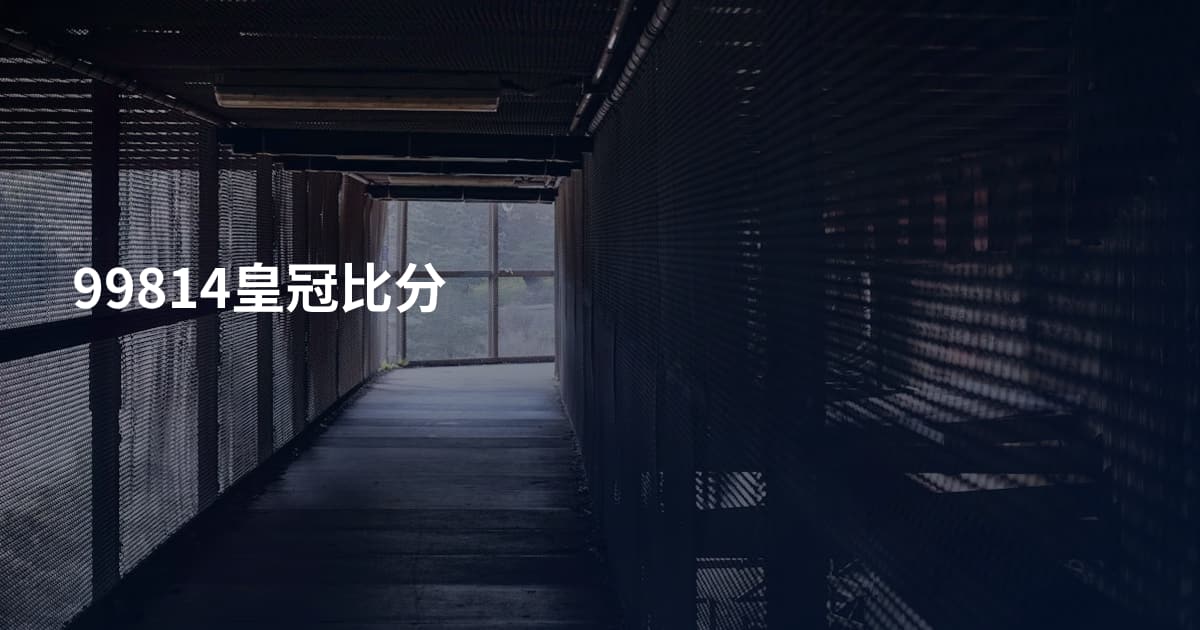 99814皇冠比分