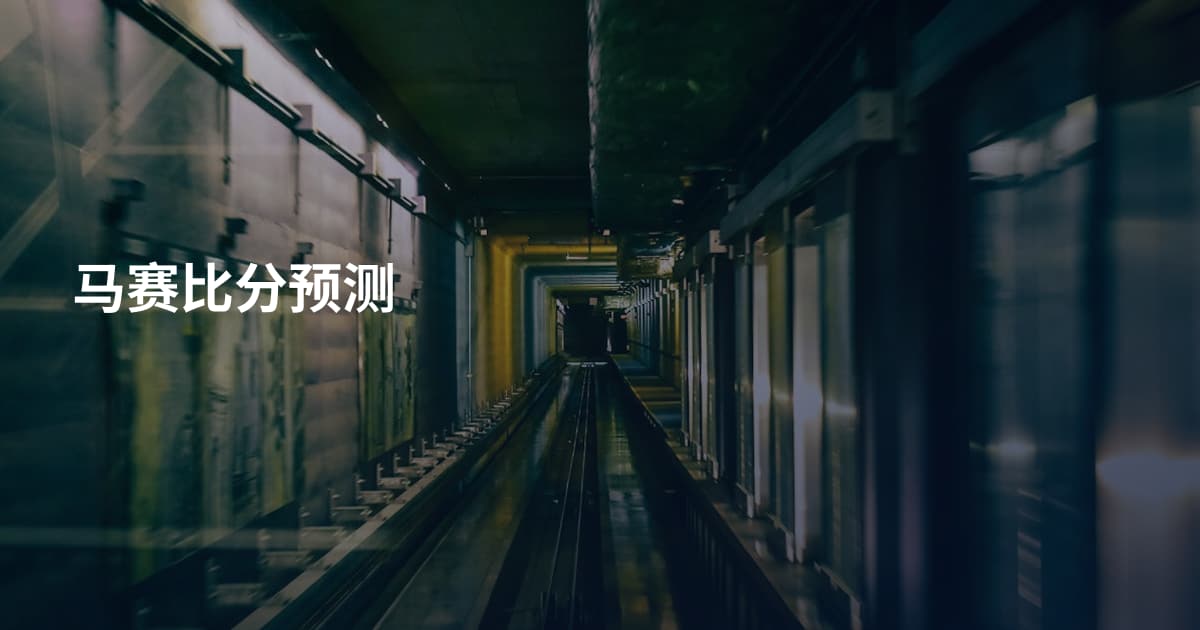 马赛比分预测