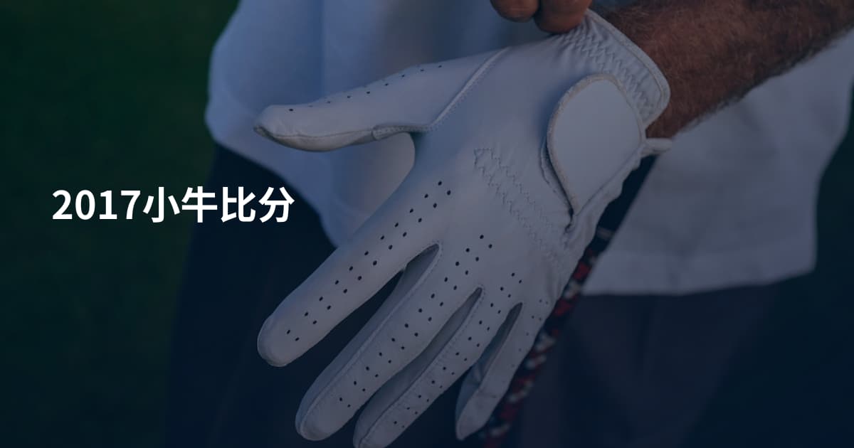 2017小牛比分