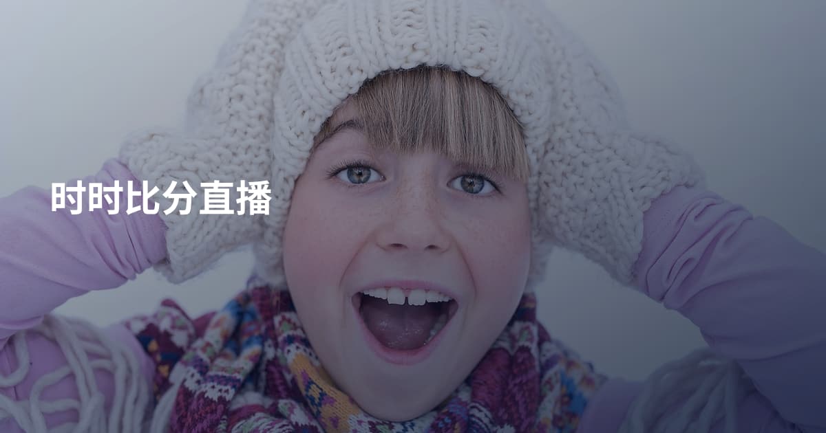 时时比分直播
