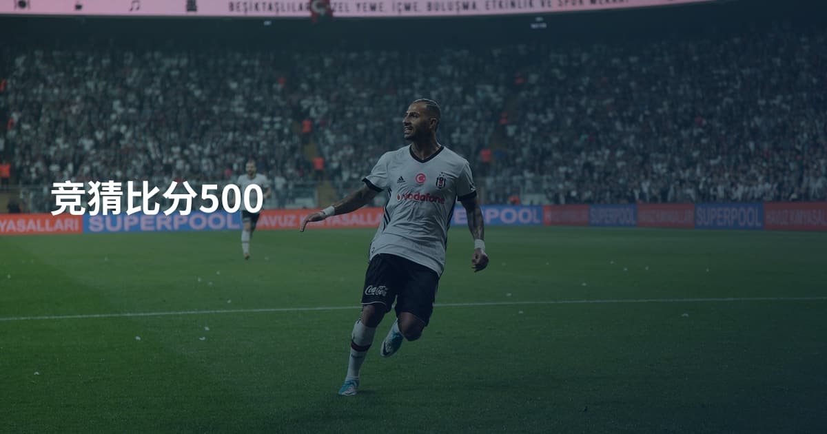 竞猜比分500