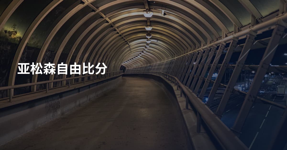 亚松森自由比分