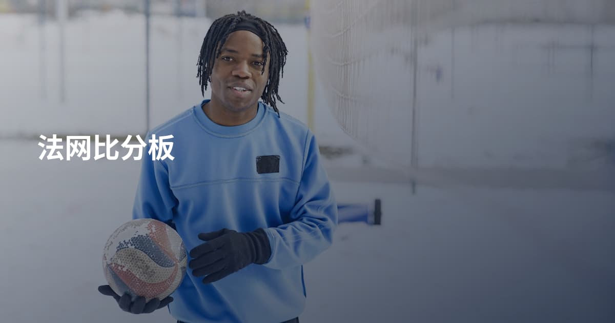 法网比分板