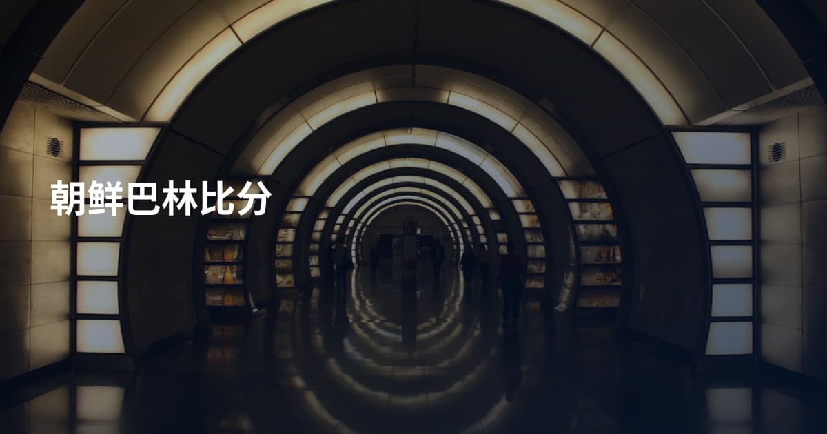 朝鲜巴林比分