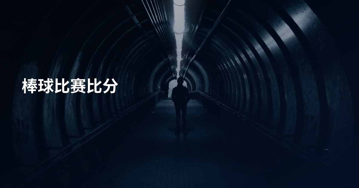 棒球比赛比分