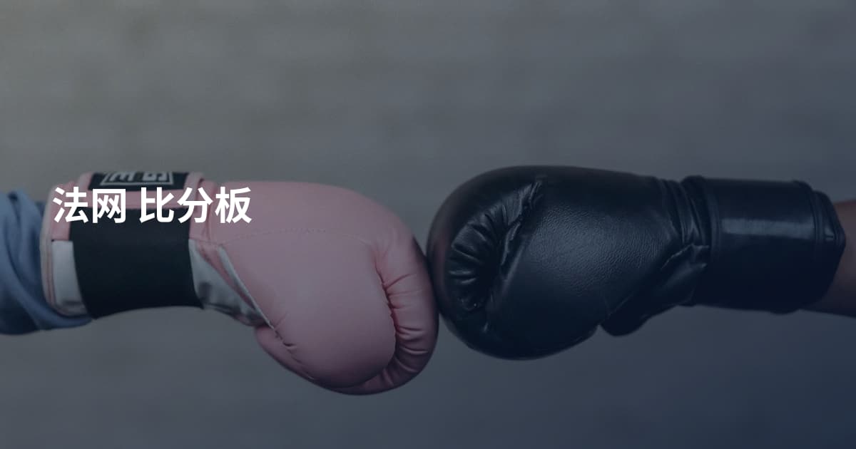 法网 比分板