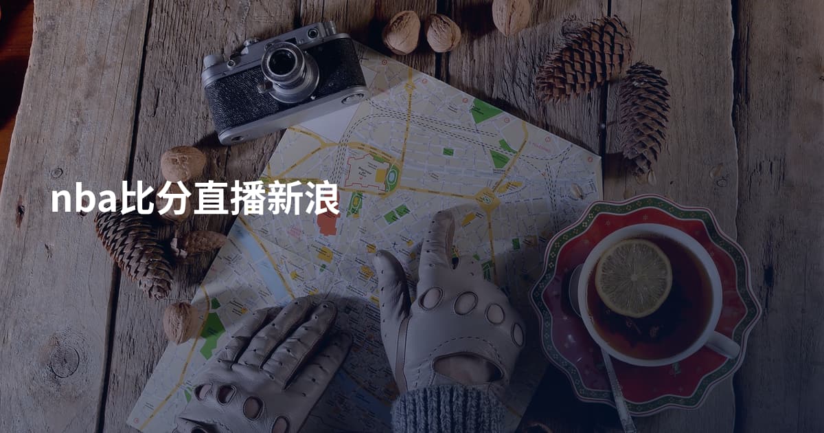 nba比分直播新浪