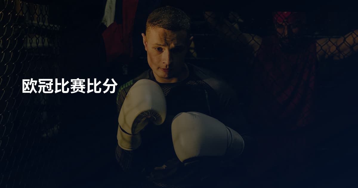 欧冠比赛比分