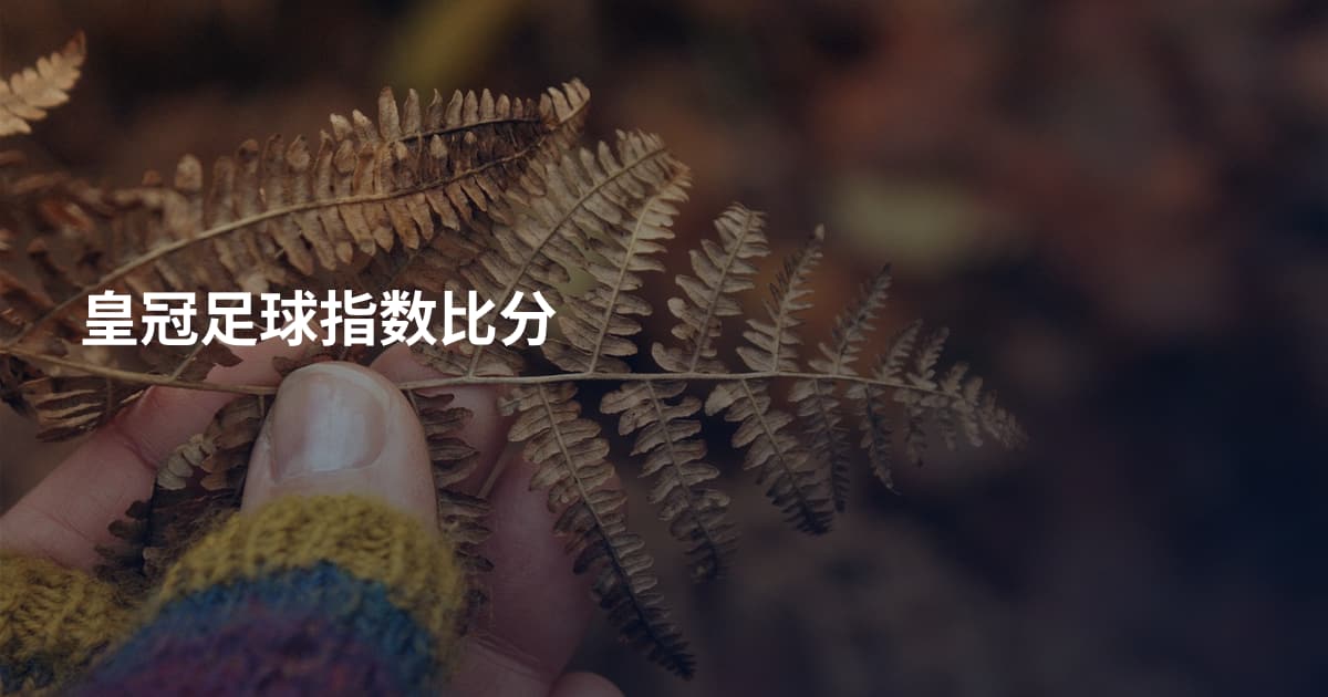 皇冠足球指数比分