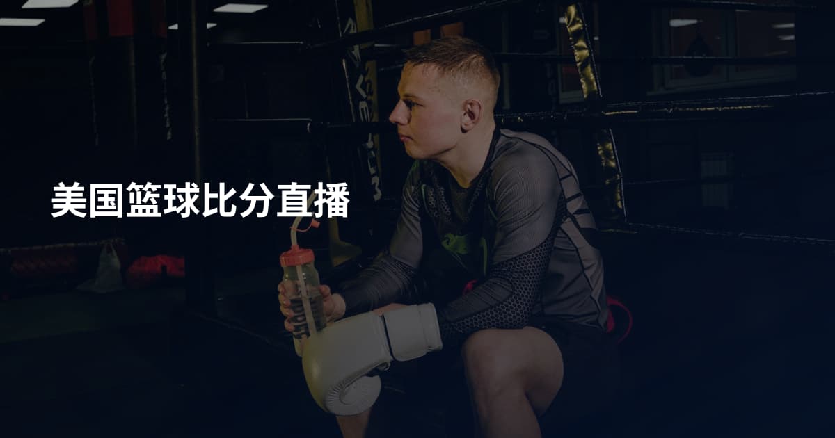 美国篮球比分直播