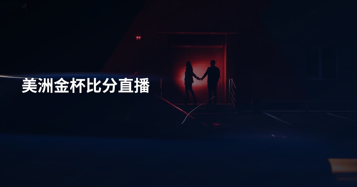 美洲金杯比分直播