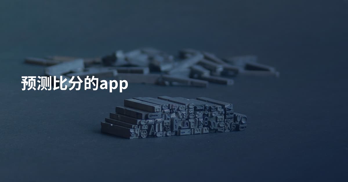 预测比分的app
