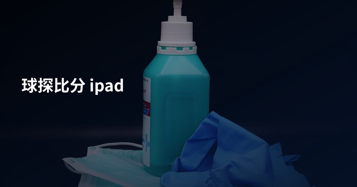 球探比分 ipad
