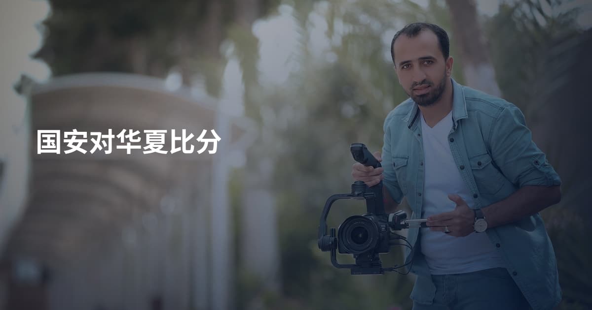 国安对华夏比分