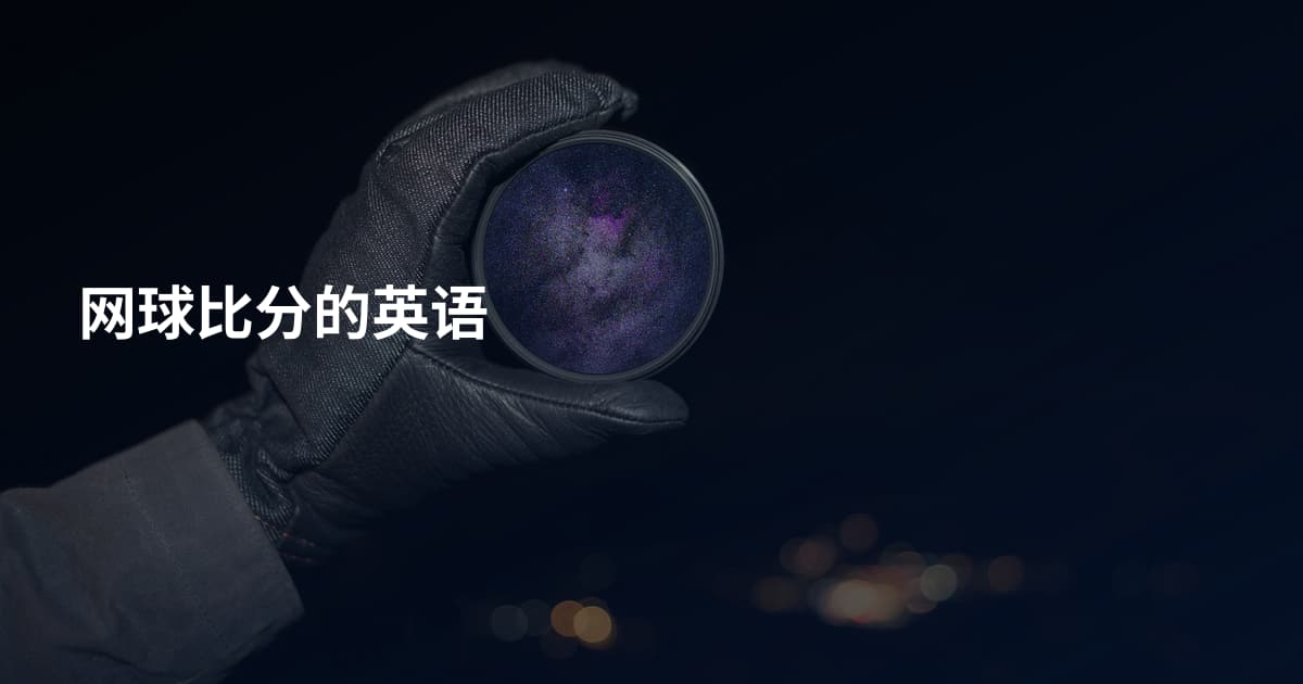 网球比分的英语