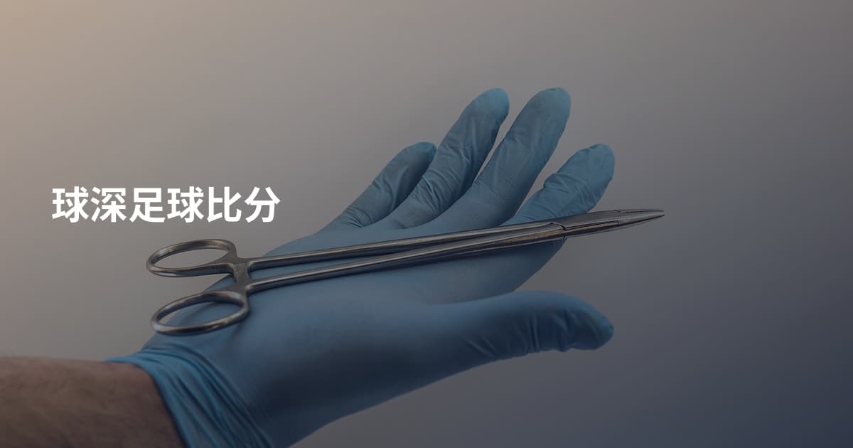 球深足球比分