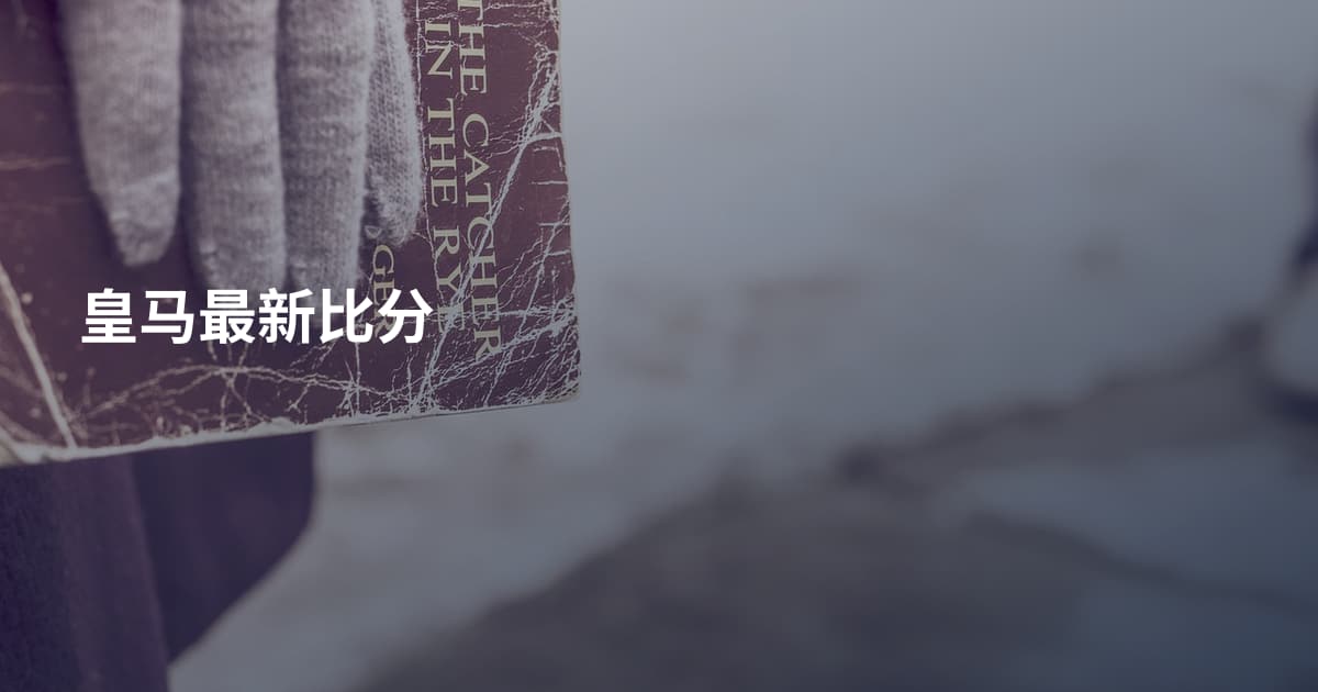 皇马最新比分