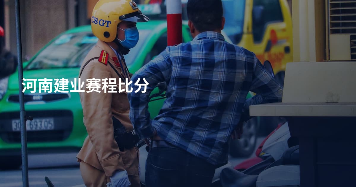 河南建业赛程比分