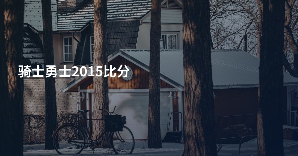 骑士勇士2015比分