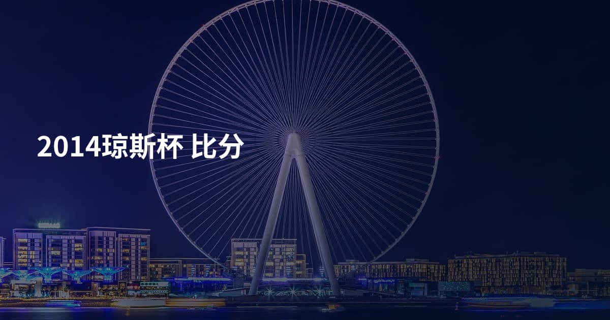 2014琼斯杯 比分