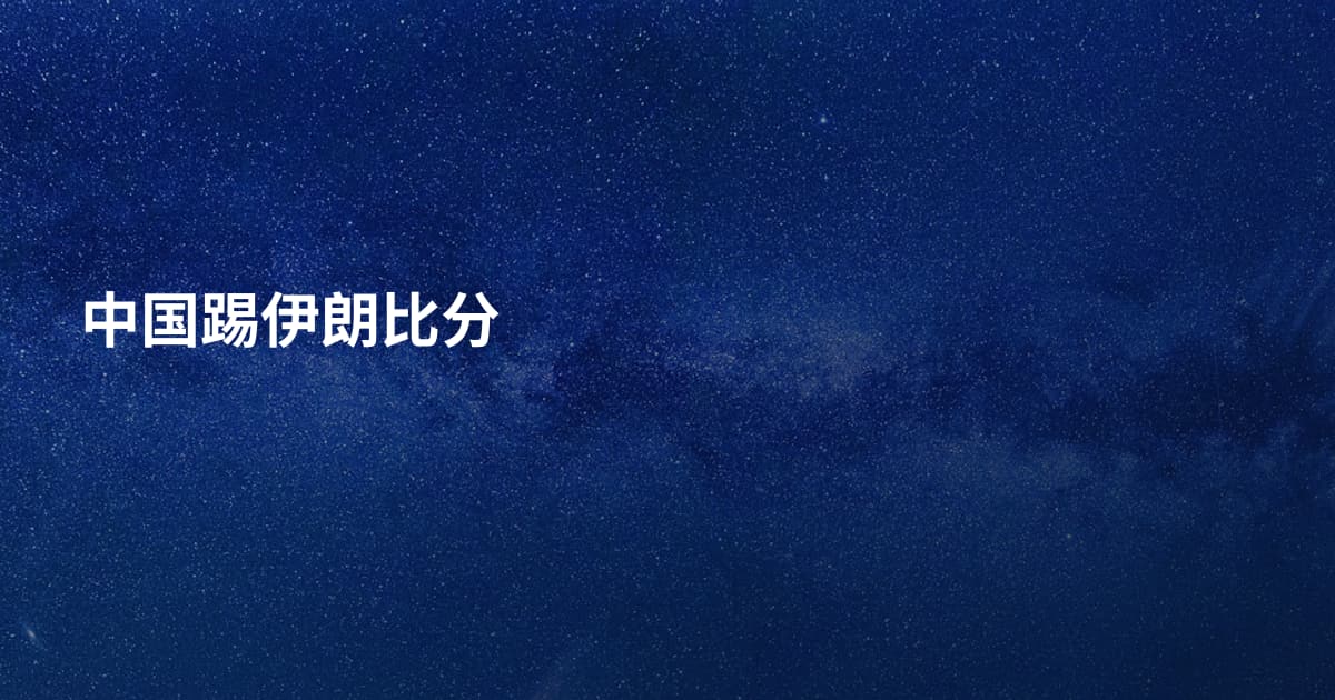 中国踢伊朗比分