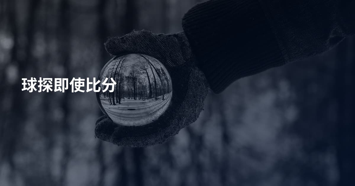 球探即使比分