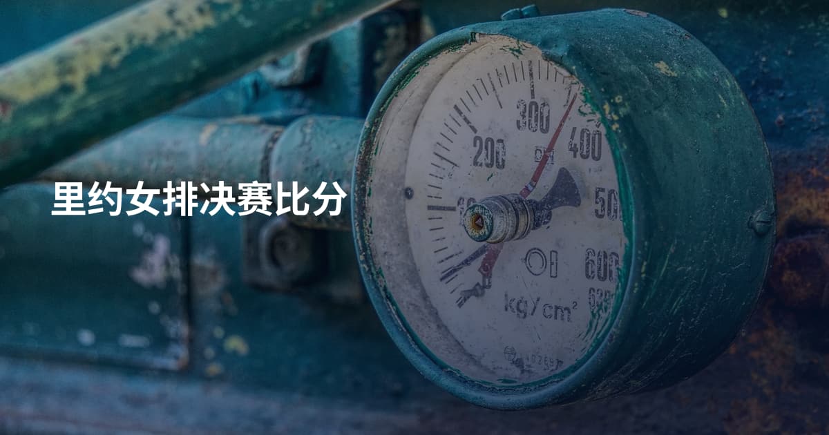 里约女排决赛比分