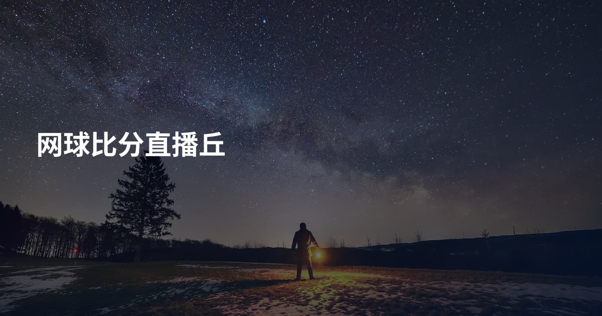 网球比分直播丘