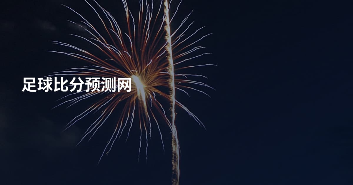 足球比分预测网